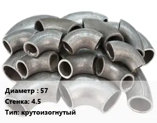 Отвод стальной 57х4.5 крутоизогнутый